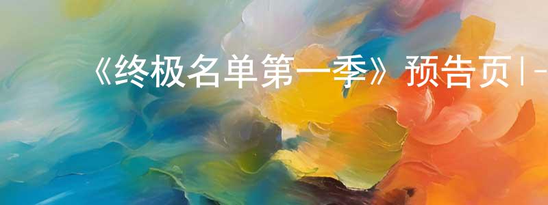 陈慕雪的动漫综艺大全,《终极名单第一季》预告页|-犯罪历史-美剧天堂